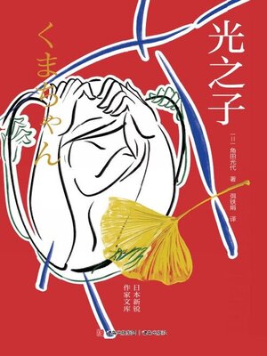 cover image of 光之子